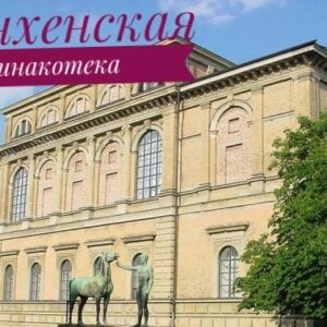 арт-тур в мюнхенскую пинакотеку