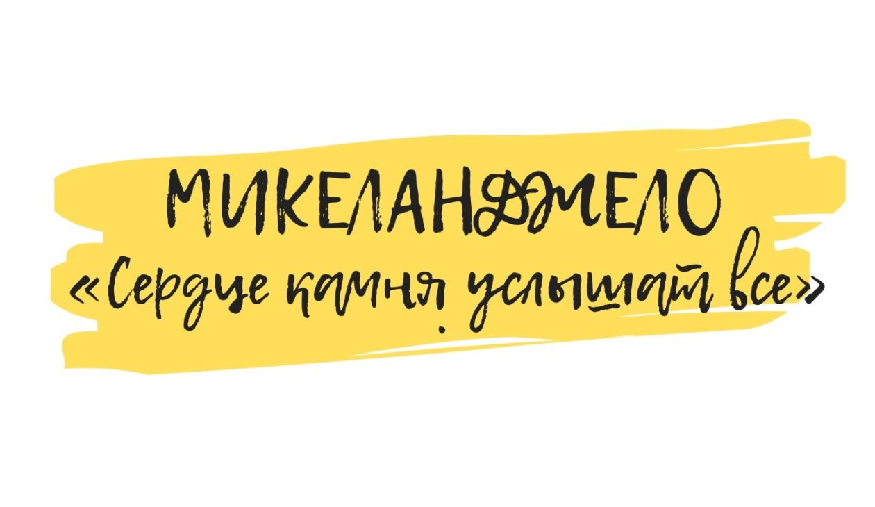 микеланджело скульптор обучение искусству