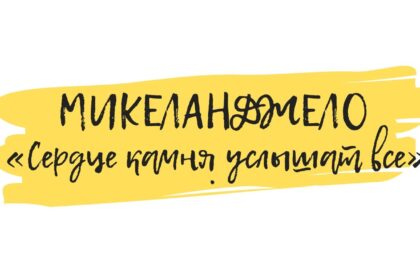 микеланджело скульптор обучение искусству