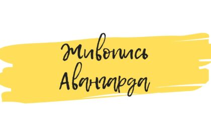 картины авангард арт семинар