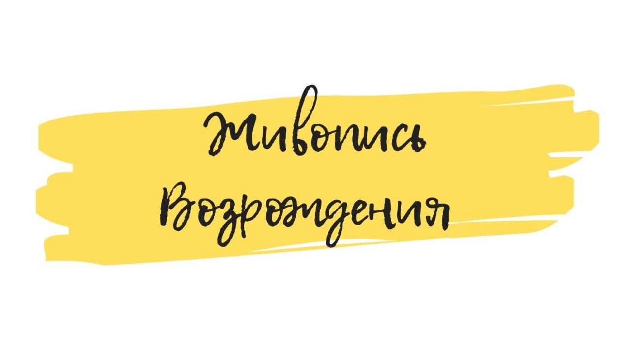 живопись возрождения