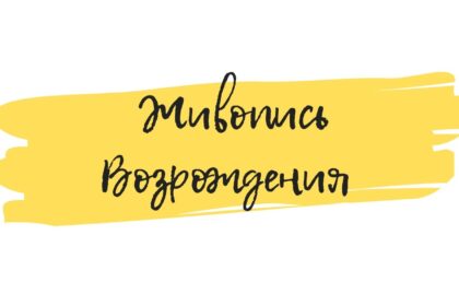 живопись возрождения