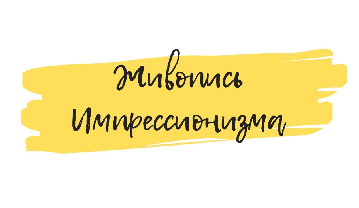 картины импрессионизм арт семинар