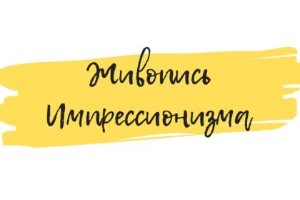 картины импрессионизм арт семинар
