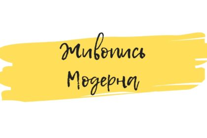 картины в стиле модерн обучение