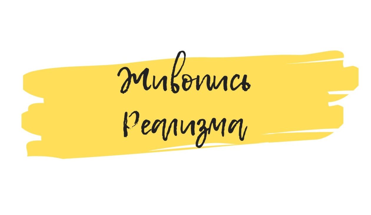картины в стиле реализм