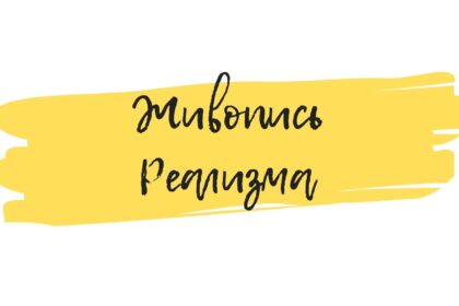картины в стиле реализм