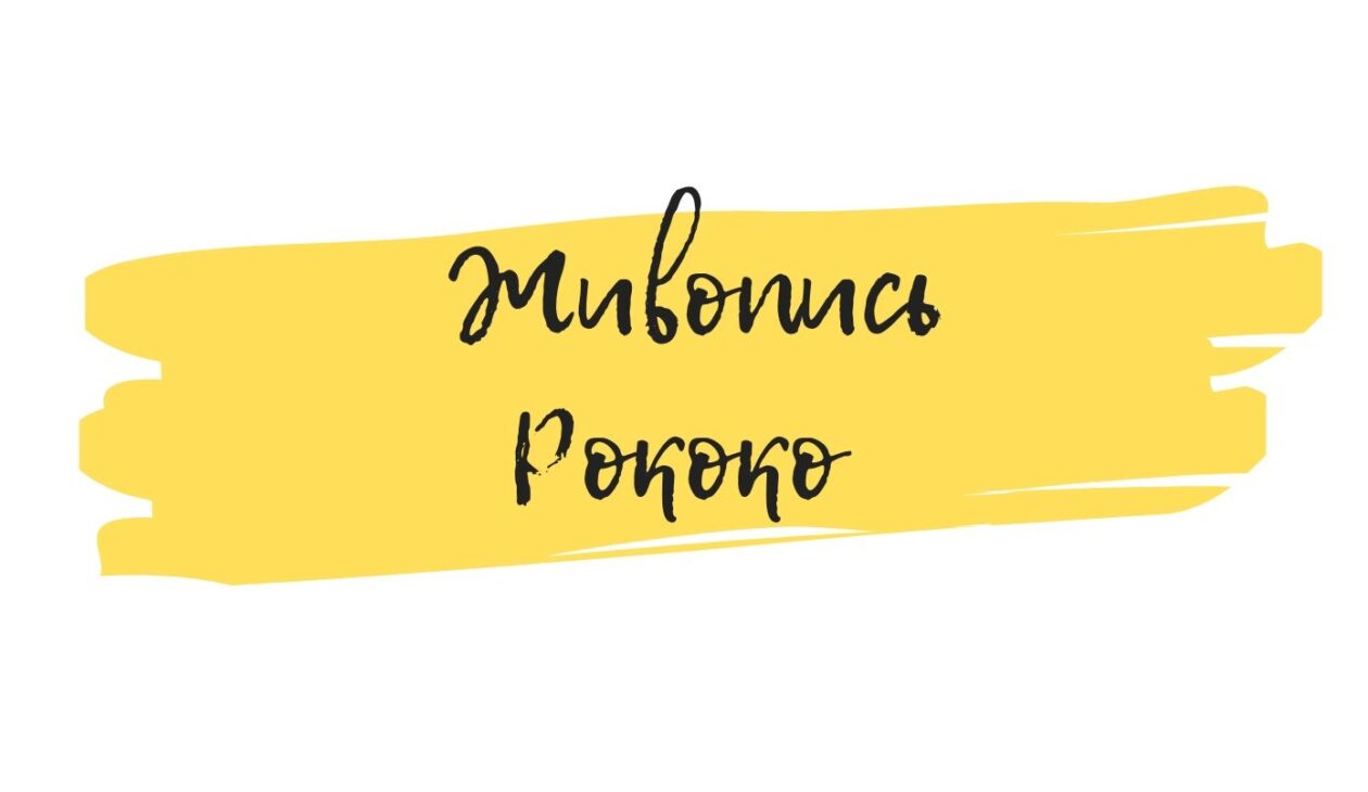 живопись рококо арт-семинар