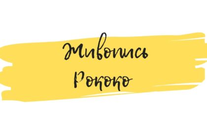 живопись рококо арт-семинар