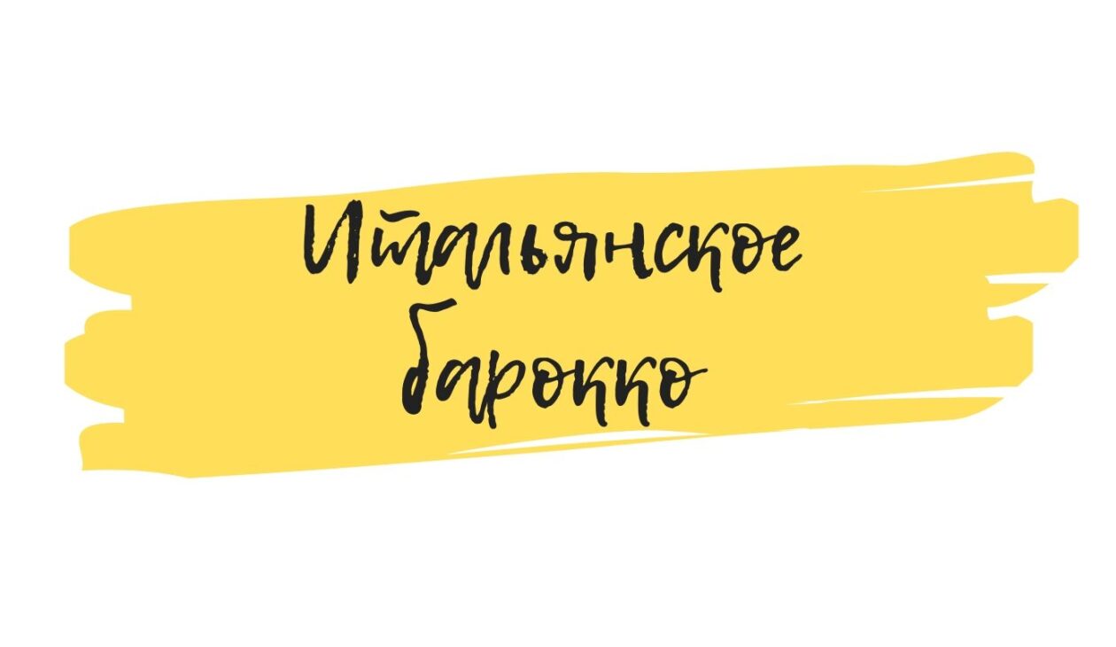 картины барокко обучение