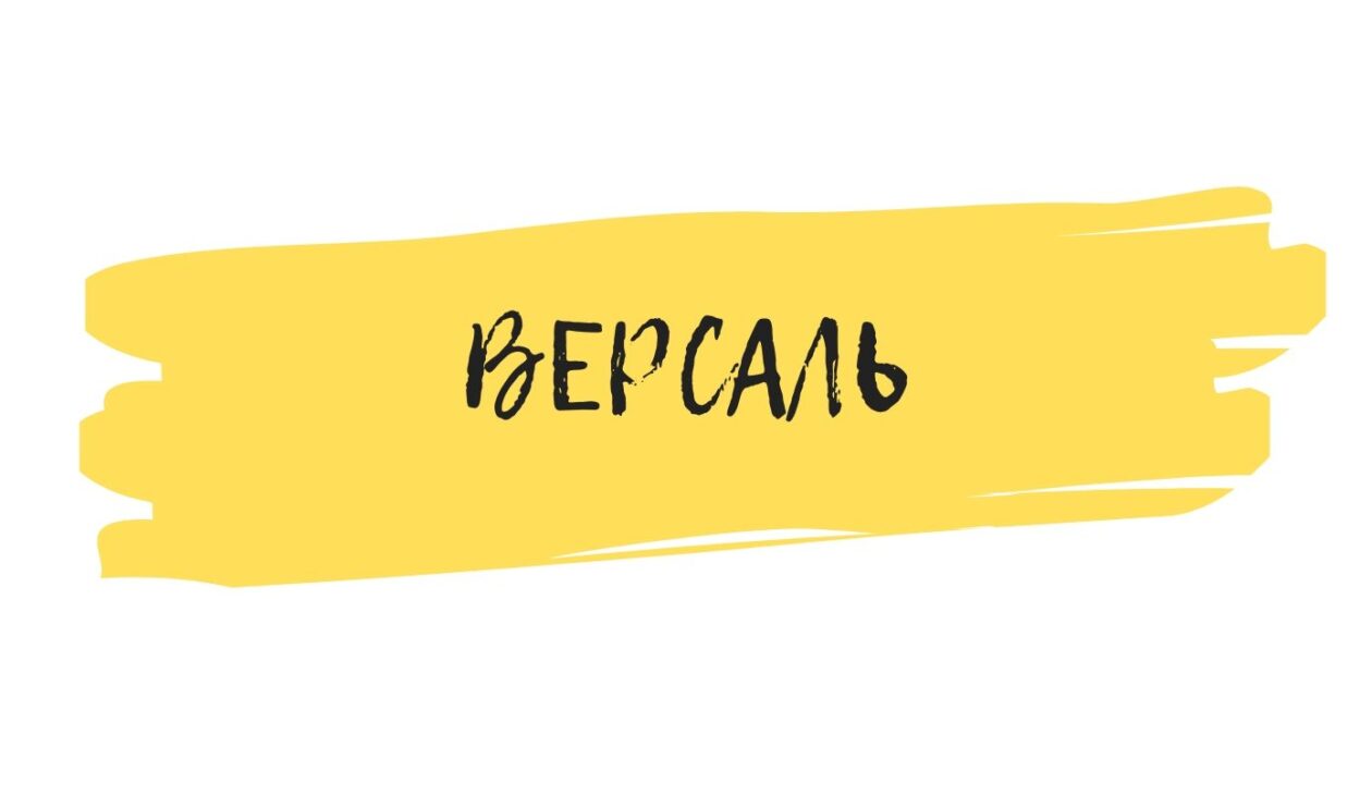 Версаль