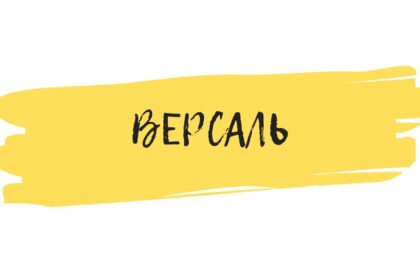 Версаль