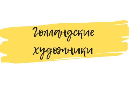 голландские художние обучение искусству