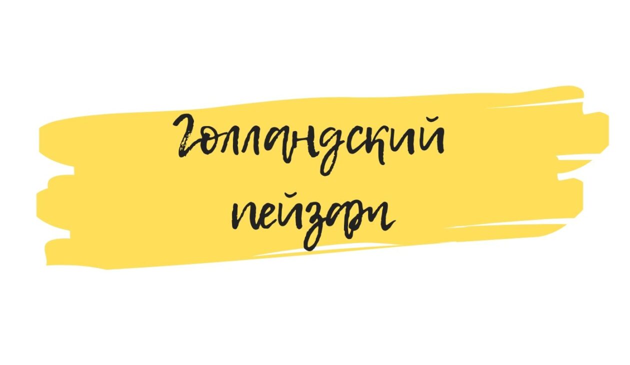 голландский пейзах онлайн обучение искусству