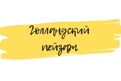 голландский пейзах онлайн обучение искусству