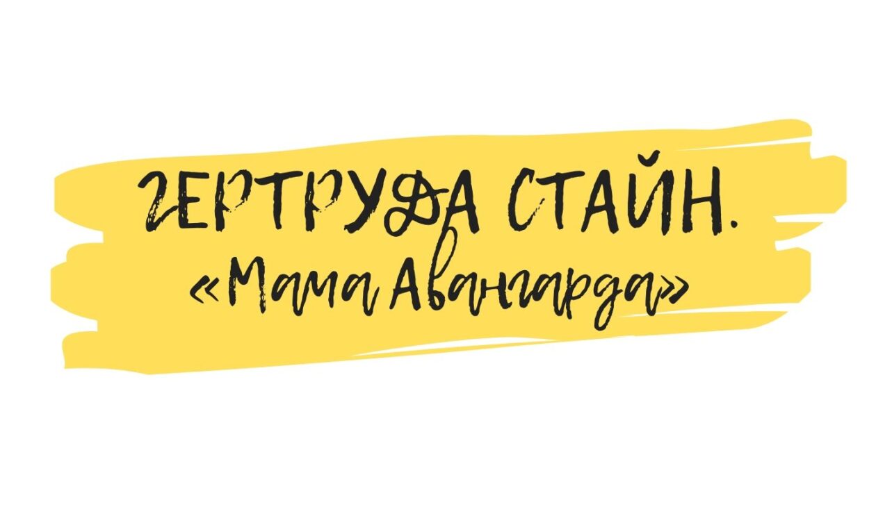 Гертруда Стайн авангард
