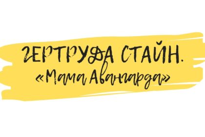 Гертруда Стайн авангард