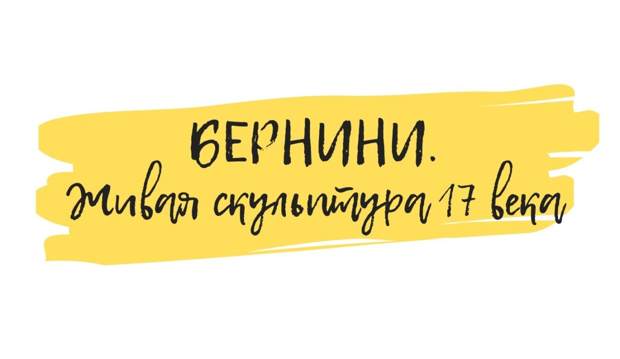 бернини