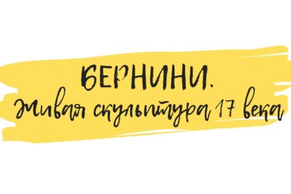 бернини