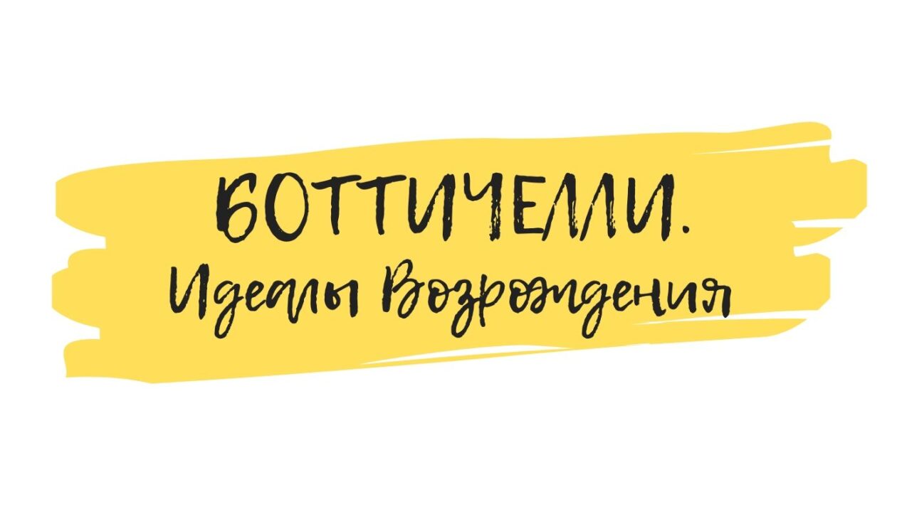 боттичелли