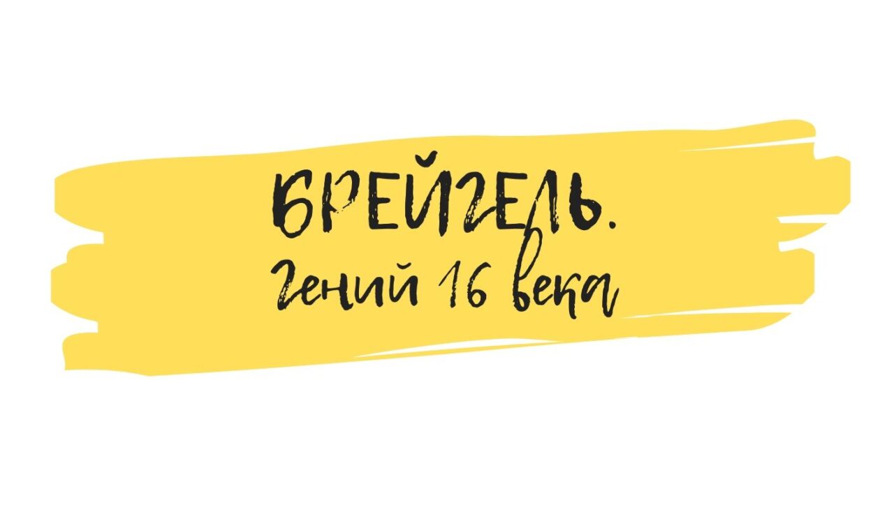 Брейгель семинар по искусству