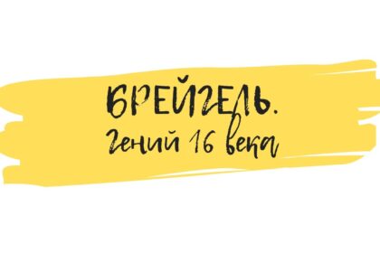 Брейгель семинар по искусству