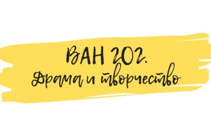 Ван Гог семинар