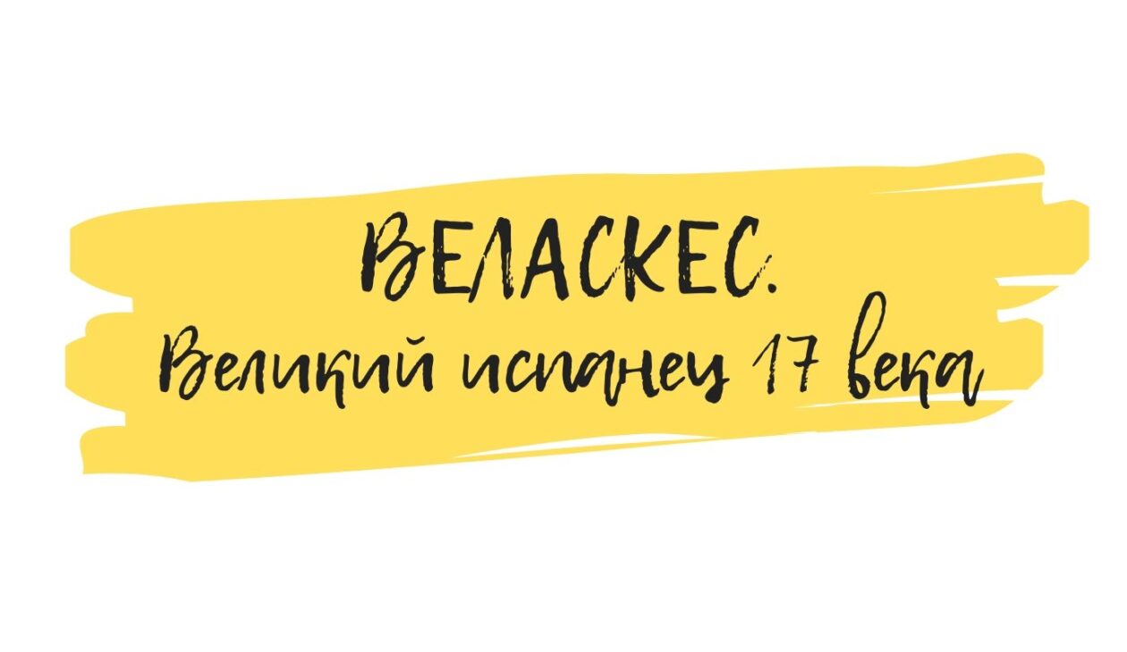 веласкес арт-семинар