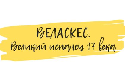 веласкес арт-семинар