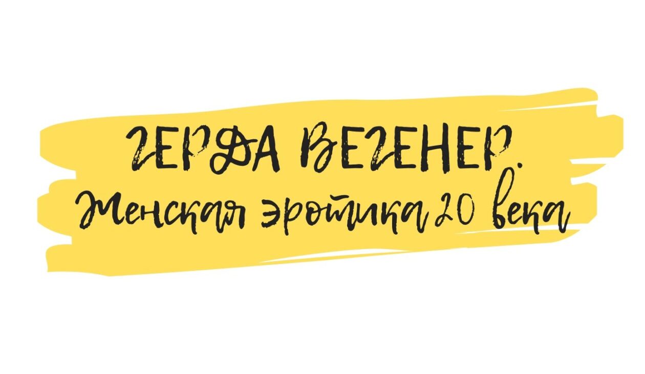 герда вегенер