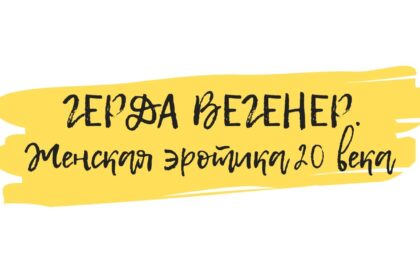 герда вегенер