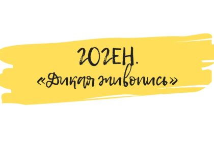гоген семинар по искусству