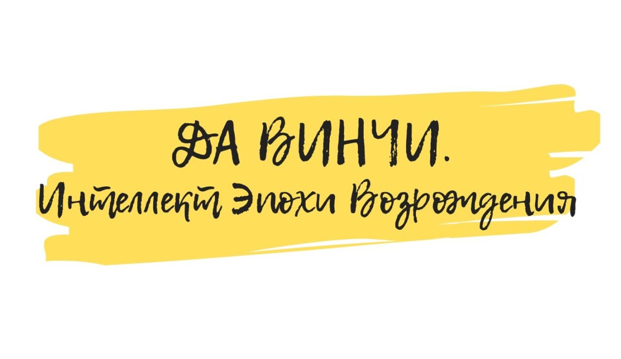 леонардо да винчи семинар по искусству