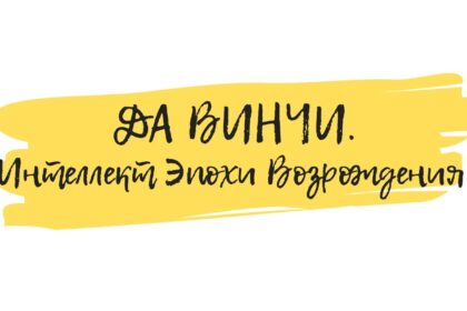 леонардо да винчи семинар по искусству