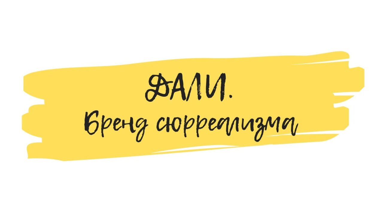 Дали сюрреализм семинар