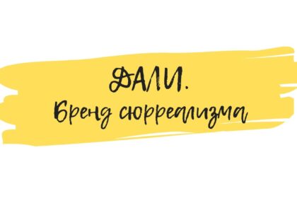 Дали сюрреализм семинар
