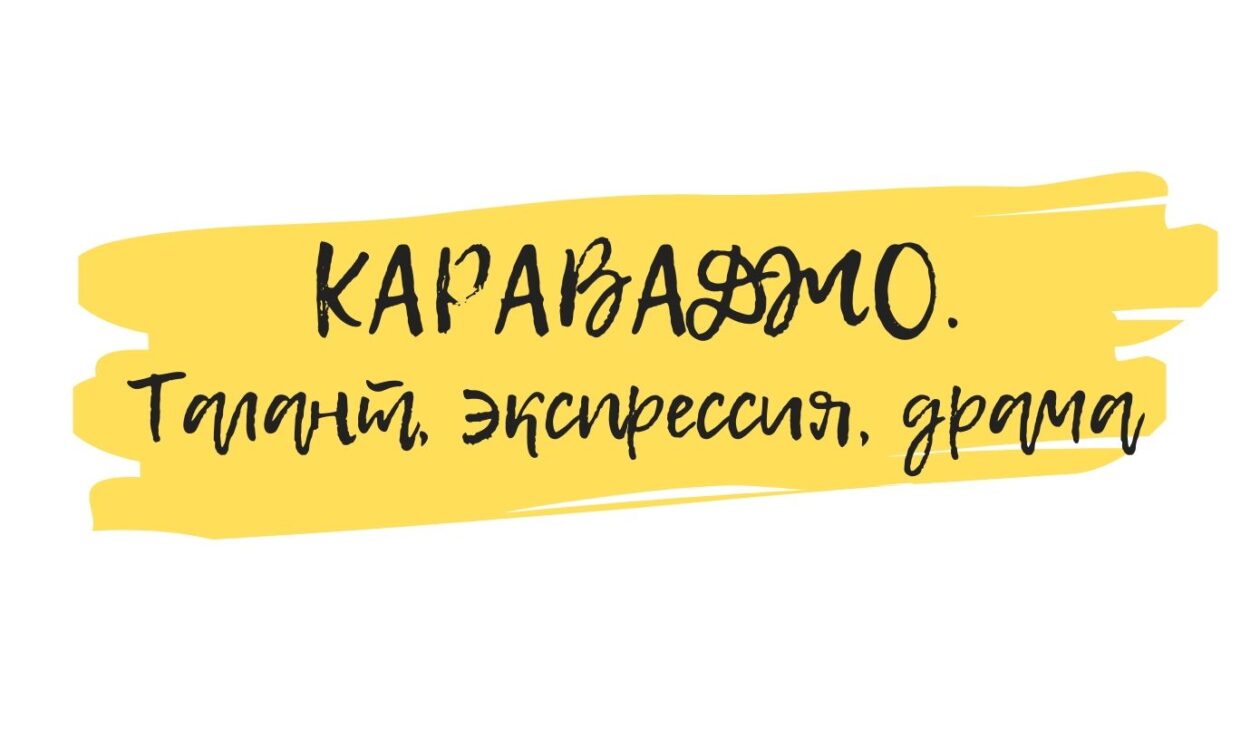 караваджо онлайн семинар