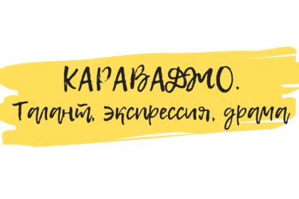 караваджо онлайн семинар
