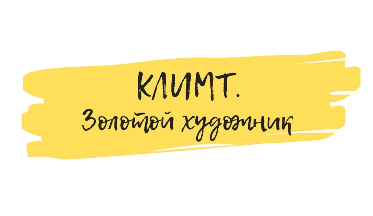 климт онлайн семинар