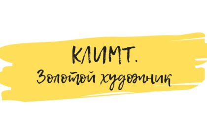 климт онлайн семинар