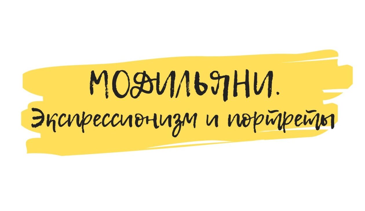 модильяни картины обучение