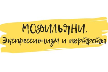модильяни картины обучение