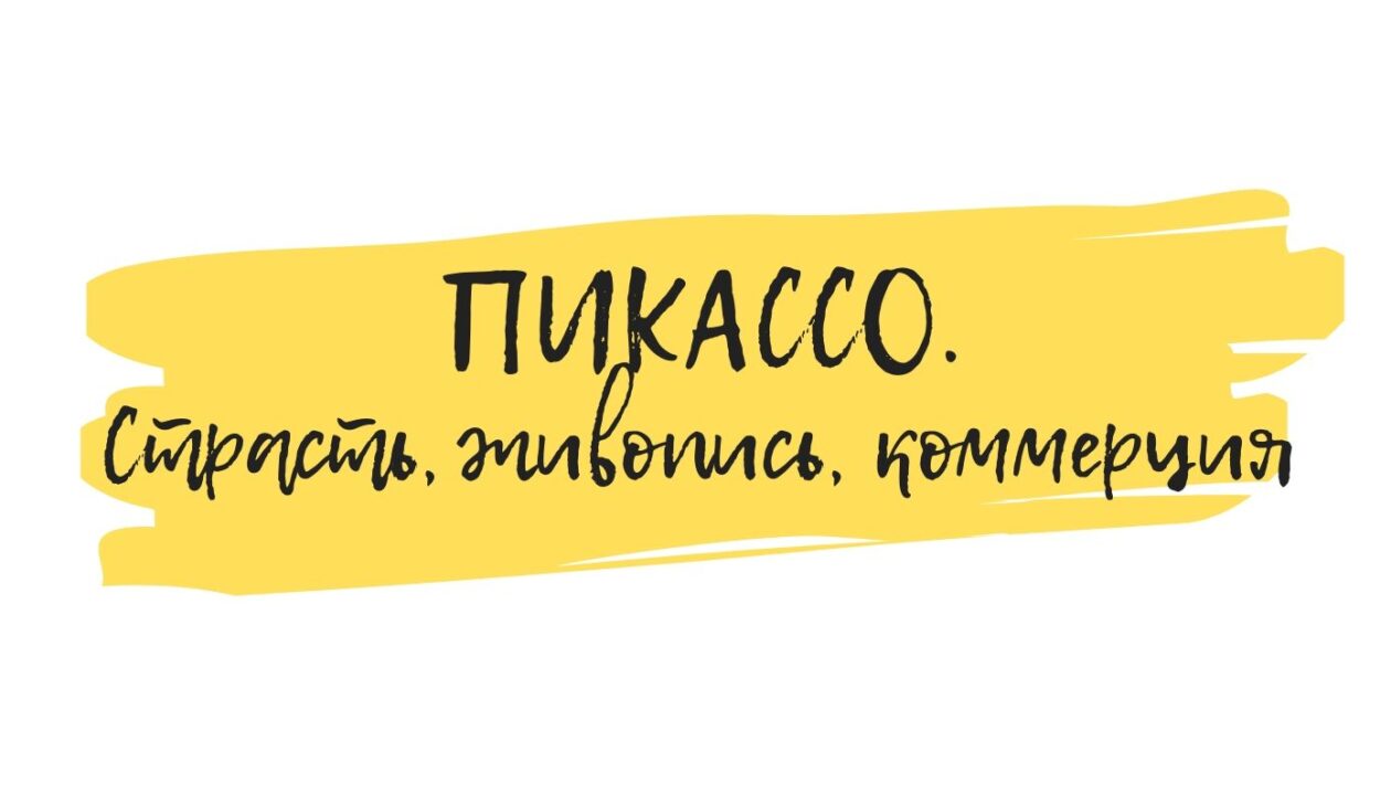 пикассо как понимать искусство