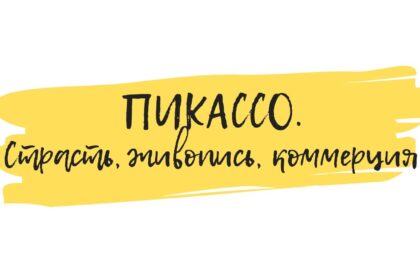 пикассо как понимать искусство