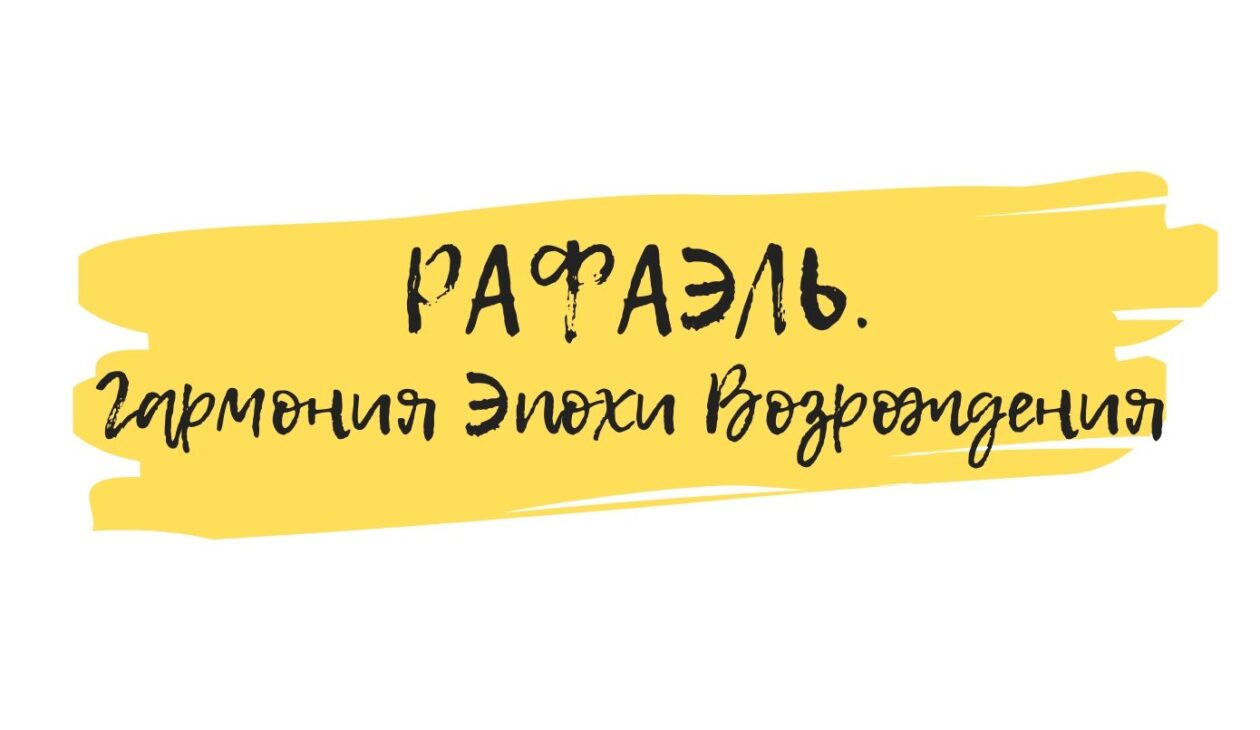 рафаэль высокое возрождение