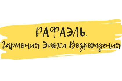 рафаэль высокое возрождение
