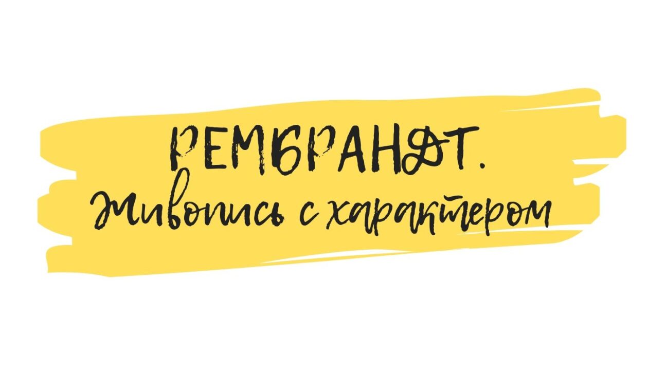 рембрандт обучение искусству