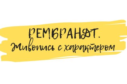 рембрандт обучение искусству