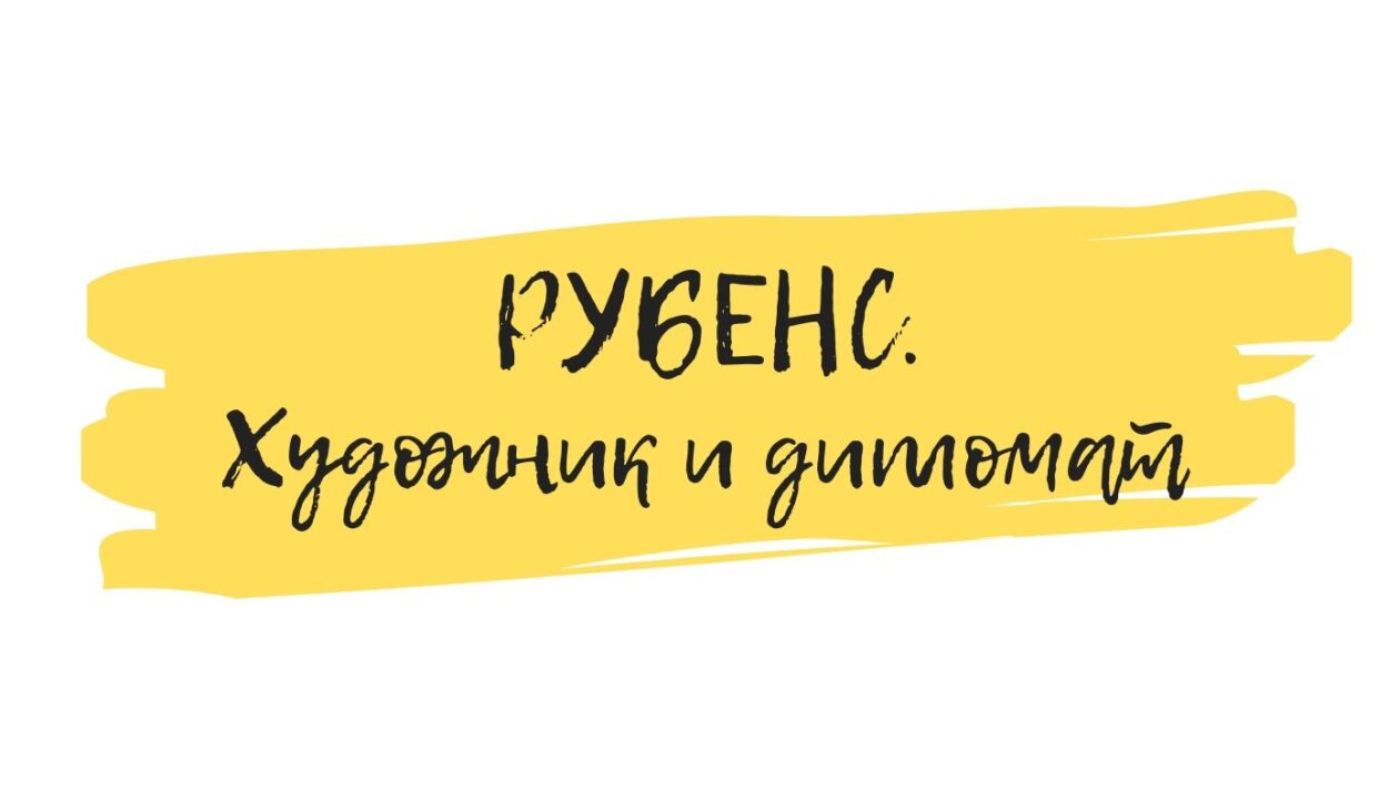 рубенс семинар