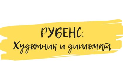 рубенс семинар